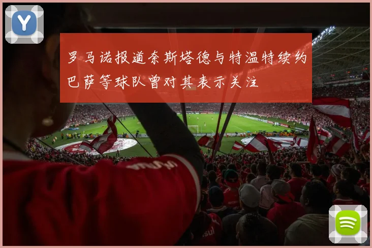 罗马诺报道奈斯塔德与特温特续约巴萨等球队曾对其表示关注