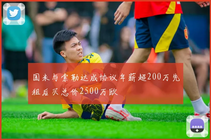 国米与索勒达成协议年薪超200万先租后买总价2500万欧