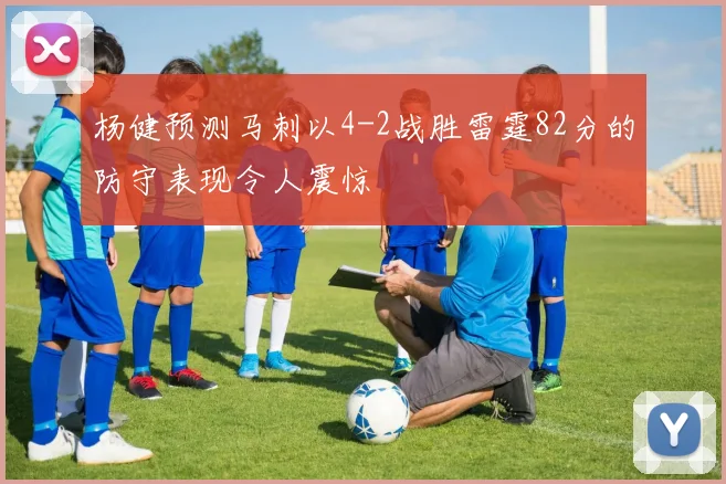 杨健预测马刺以4-2战胜雷霆82分的防守表现令人震惊