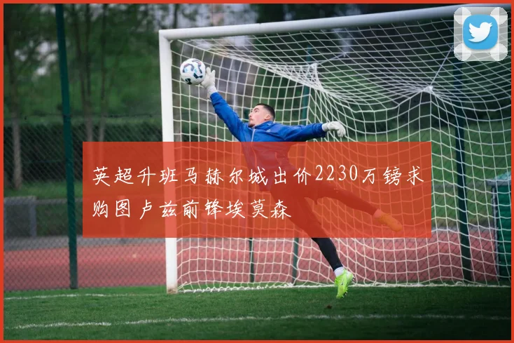 英超升班马赫尔城出价2230万镑求购图卢兹前锋埃莫森
