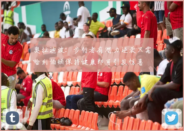 奥拉迪波：步行者有潜力逆袭只需哈利伯顿保持健康即可引发惊喜