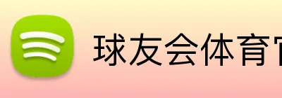 球友会体育官网 Logo